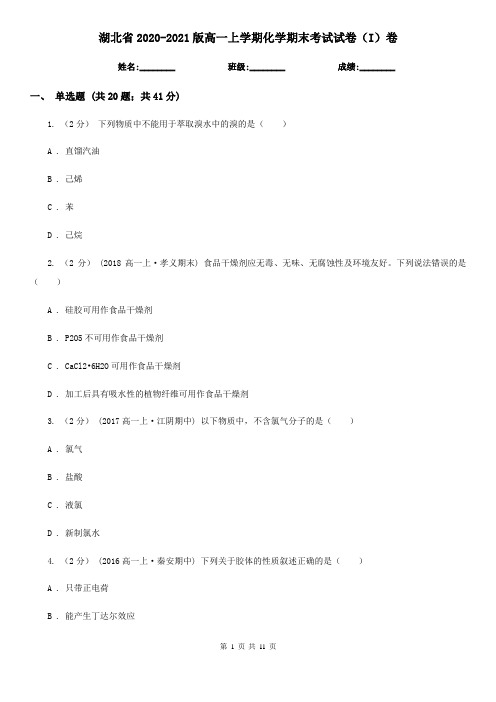 湖北省2020-2021版高一上学期化学期末考试试卷(I)卷