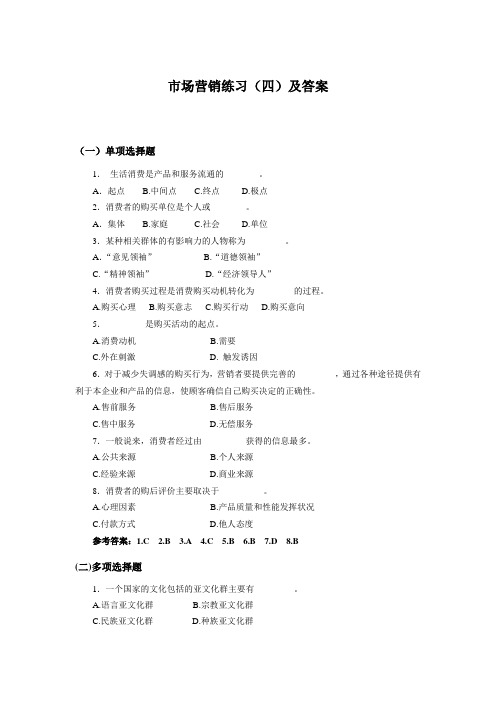 市场营销练习(四)及答案