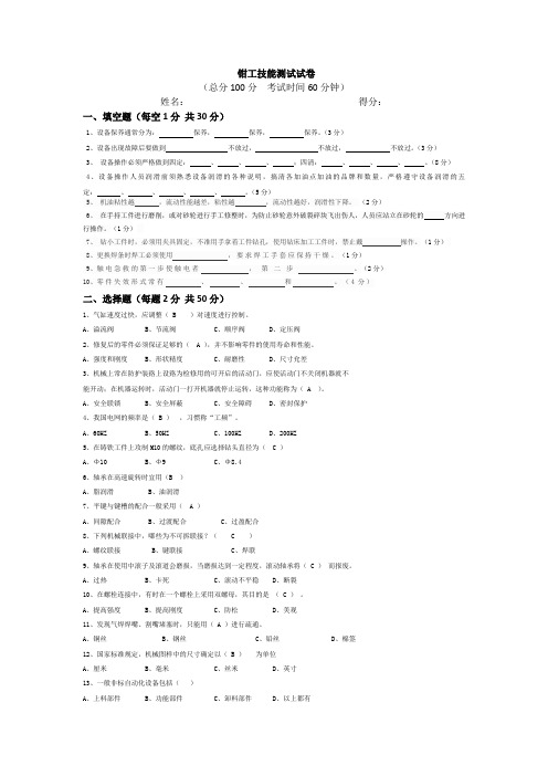 钳工技能测试试卷(含答案)