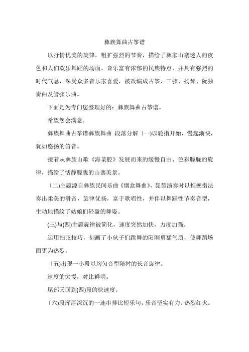 彝族舞曲古筝谱