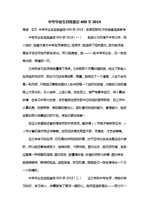中专毕业生自我鉴定600字2018