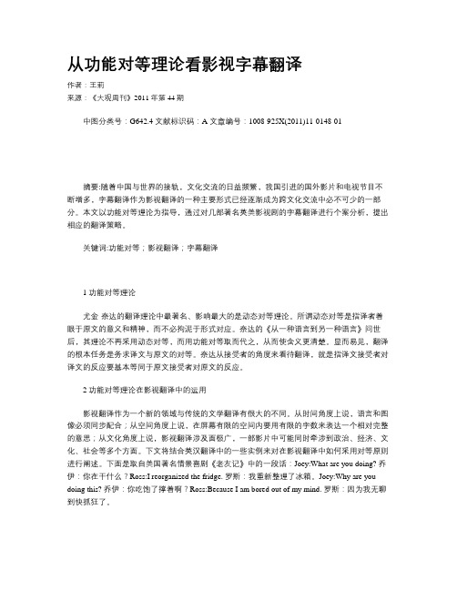 从功能对等理论看影视字幕翻译