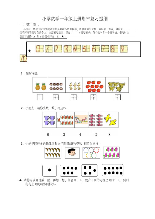 小学数学一年级上册期末复习提纲(-人教版)【优选】