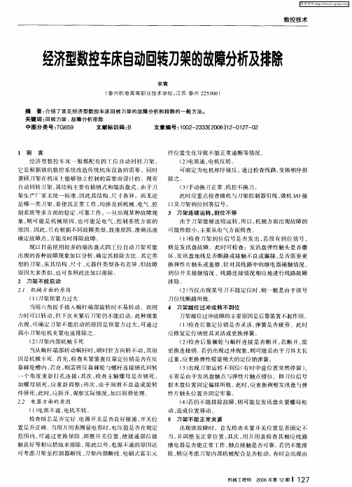 经济型数控车床自动回转刀架的故障分析及排除