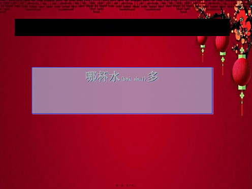 三年级科学上册 哪杯水多课件