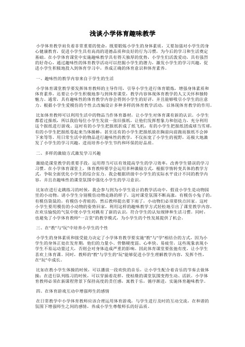 浅谈小学体育趣味教学