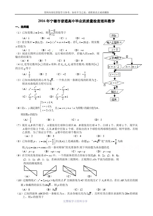 2016年宁德市普通高中毕业班质量检查理科数学