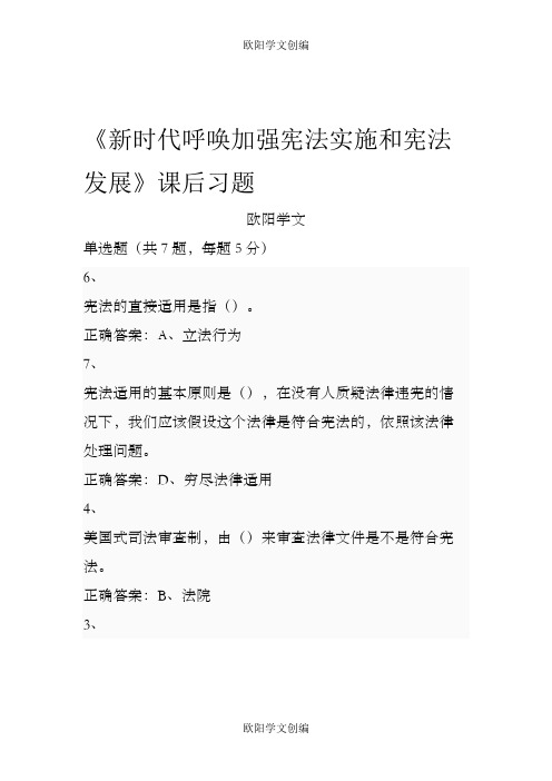 《新时代呼唤加强宪法实施和宪法发展》公需课课后习题