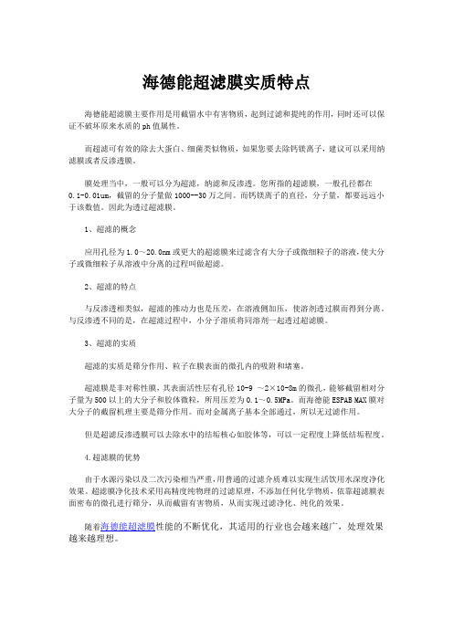 海德能超滤膜实质特点