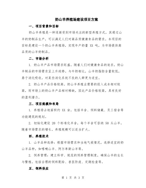 奶山羊养殖场建设项目方案