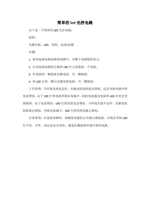 简单的led光控电路