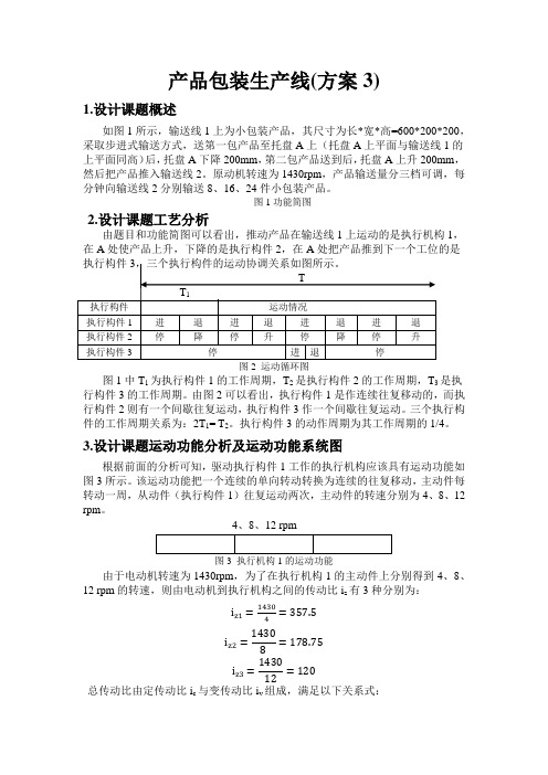 哈工大机械原理课程设计产品包装线方案