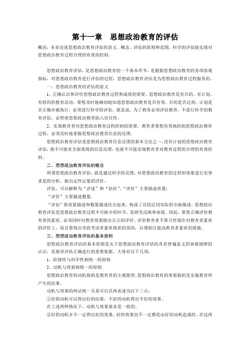 第十一章思想政治教育的评估