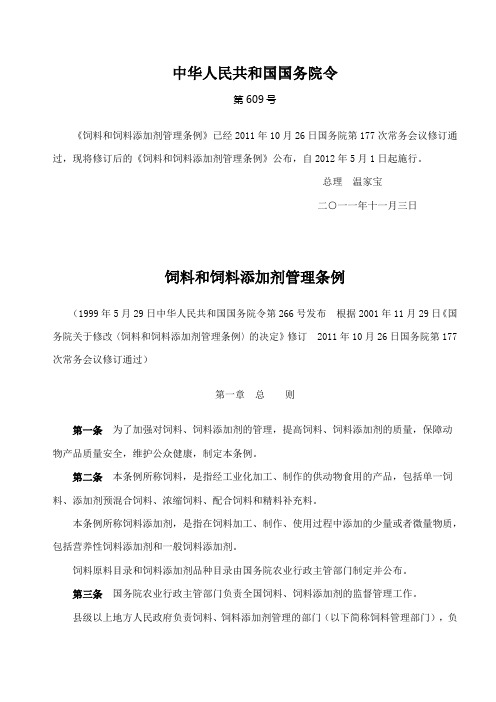 《中国饲料和饲料添加剂管理条例》