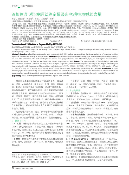 液相色谱-质谱联用法测定罂粟壳中5种生物碱的含量