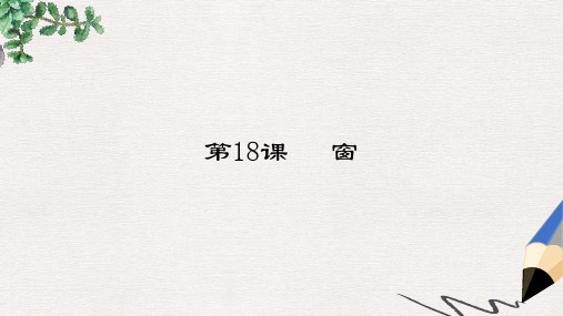 【推荐】八年级语文下册第四单元18窗课件苏教版1