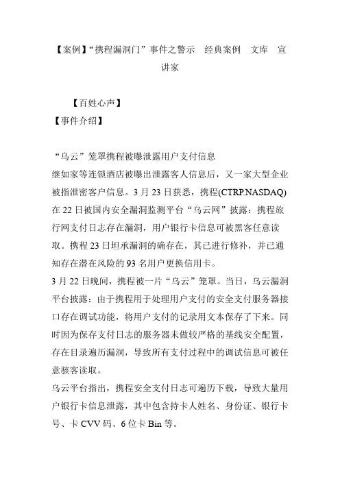 【案例】“携程漏洞门”事件之警示  经典案例  文库  宣讲家