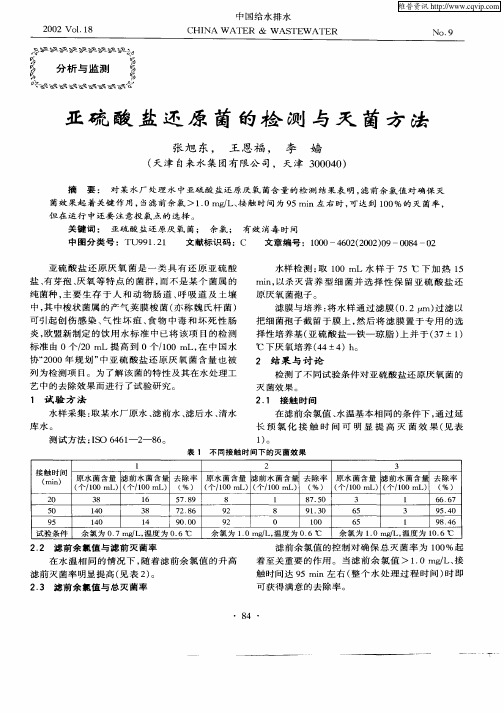 亚硫酸盐还原菌的检测与灭菌方法