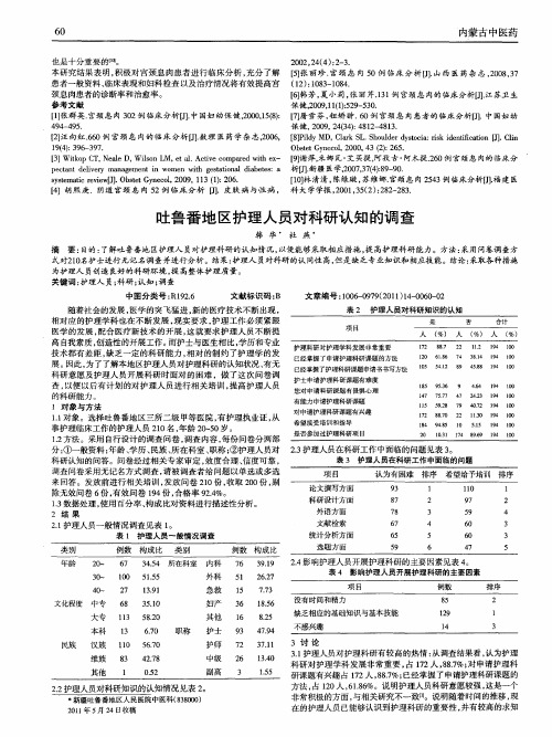 吐鲁番地区护理人员对科研认知的调查