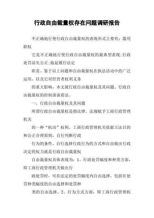 行政自由裁量权存在问题调研报告