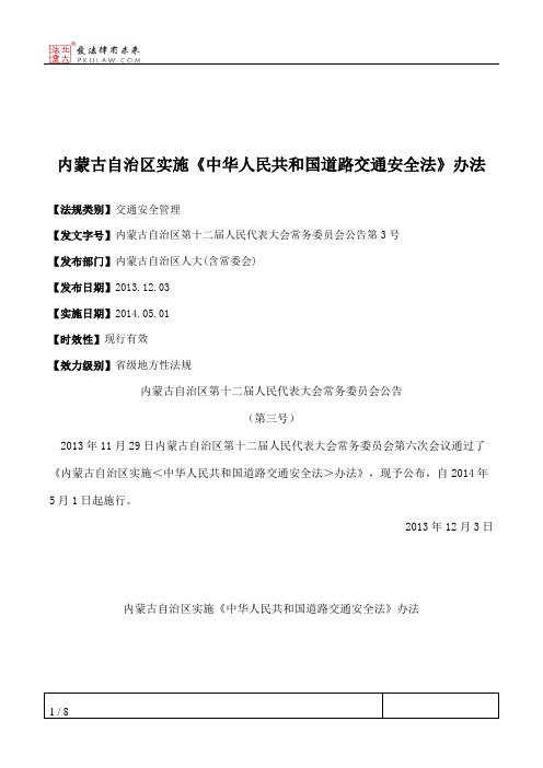 内蒙古自治区实施《中华人民共和国道路交通安全法》办法