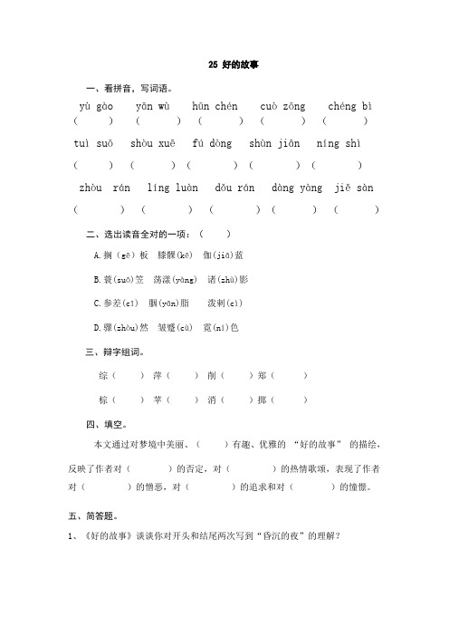 部编版六年级语文上册25《好的故事》练习题(含答案)