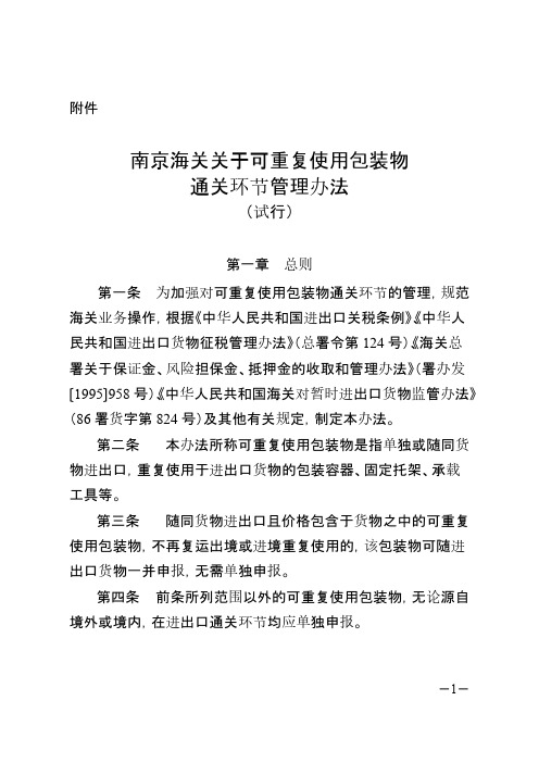 南京海关关于可重复使用包装物