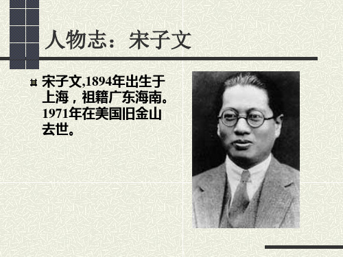 宋子文