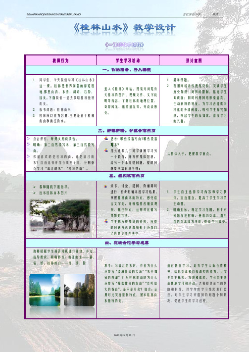 《桂林山水》表格式教学设计