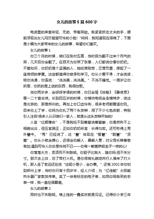 女儿的故事5篇600字