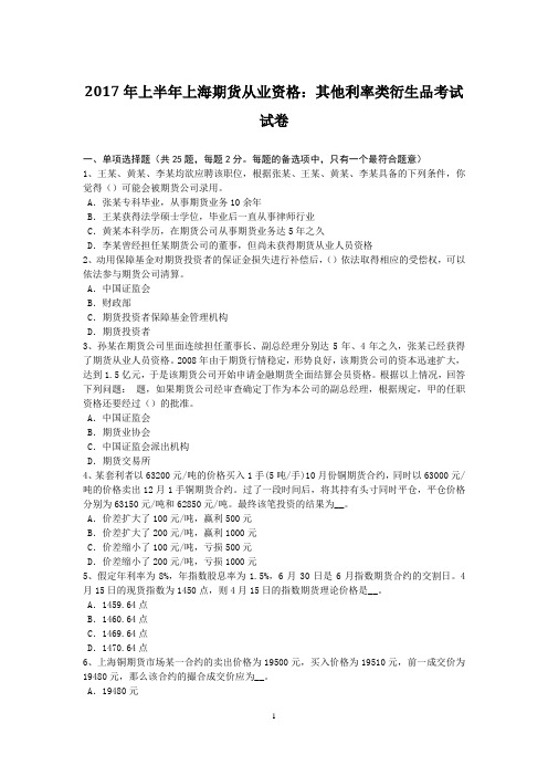 2017年上半年上海期货从业资格：其他利率类衍生品考试试卷
