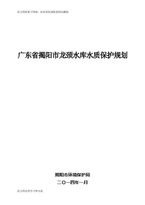 广东省揭阳市龙颈水库水质保护规划培训课件