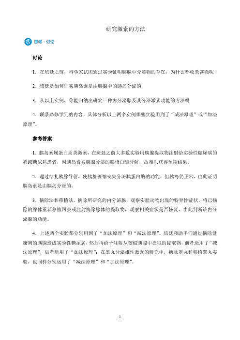 新课标高中生物人教版选择性必修123册知识解析〖思考·讨论：研究激素的方法〗