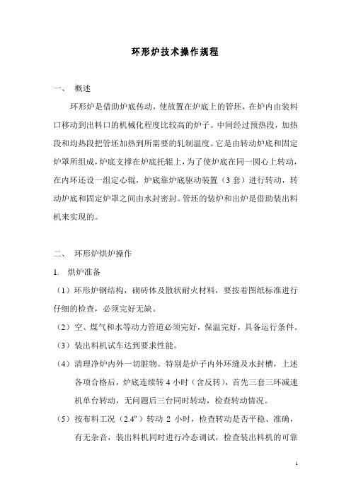 环形炉技术操作规程