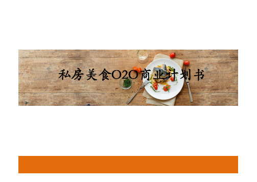 私房美食O2O商业计划书