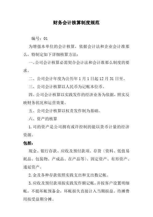 财务会计核算制度规范
