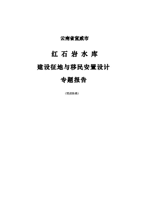 红石岩水库征地移民安置初设阶段规划报告