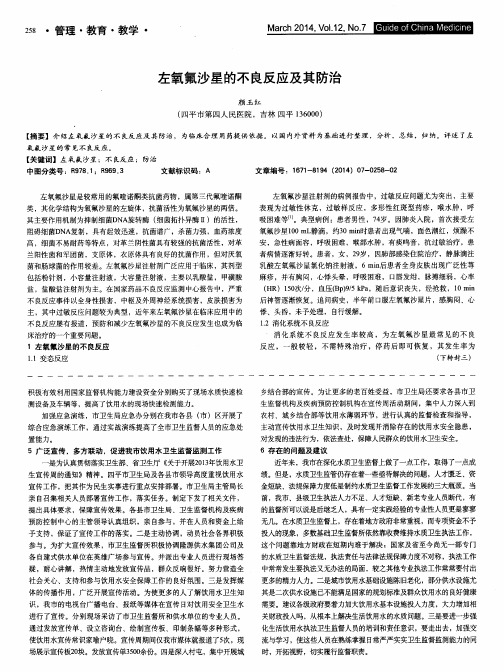 左氧氟沙星的不良反应及其防治