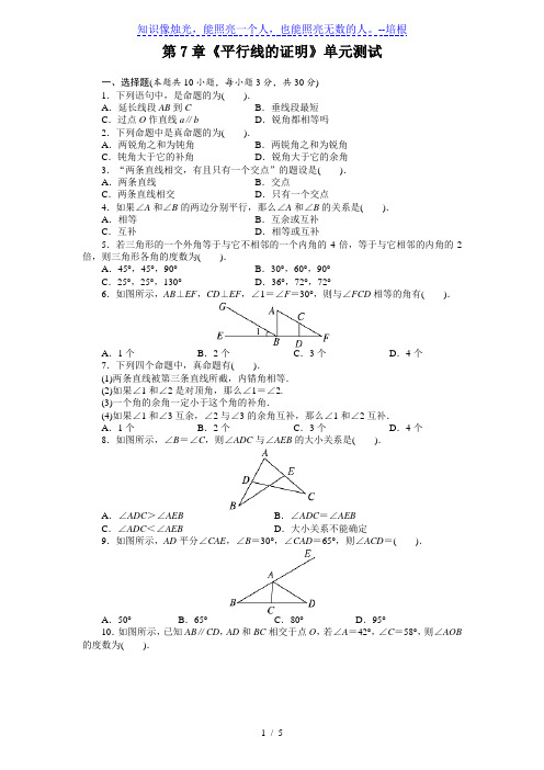 北师大版八年级数学上册第7章《平行线的证明》单元测试(含答案)