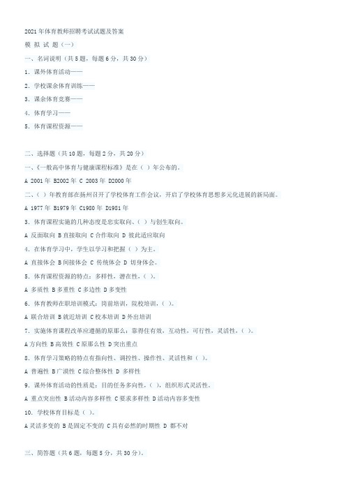 2021年体育教师招聘考试试题及答案
