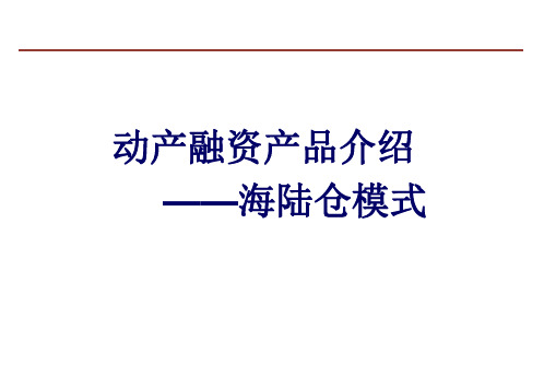 2009海陆仓模式