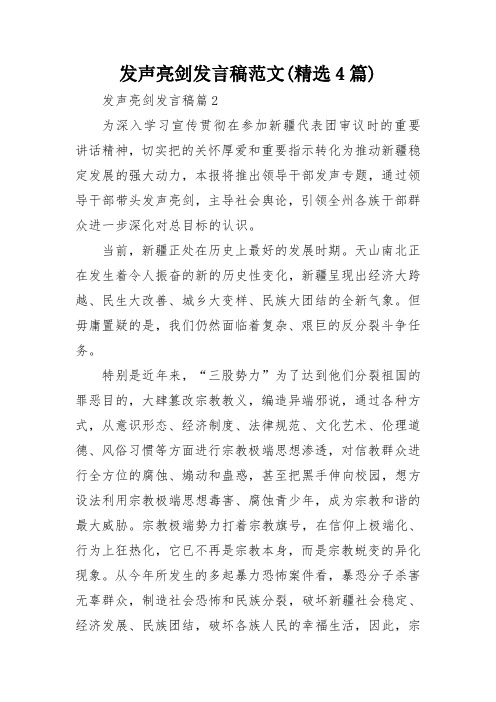 发声亮剑发言稿范文(精选4篇)