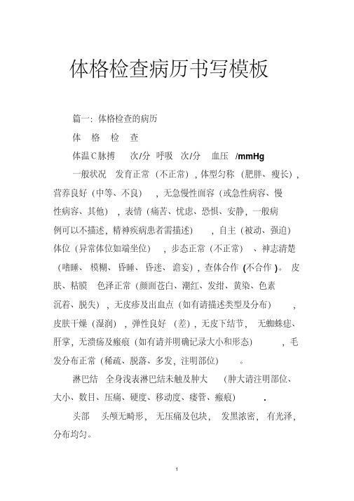 体格检查病历书写模板