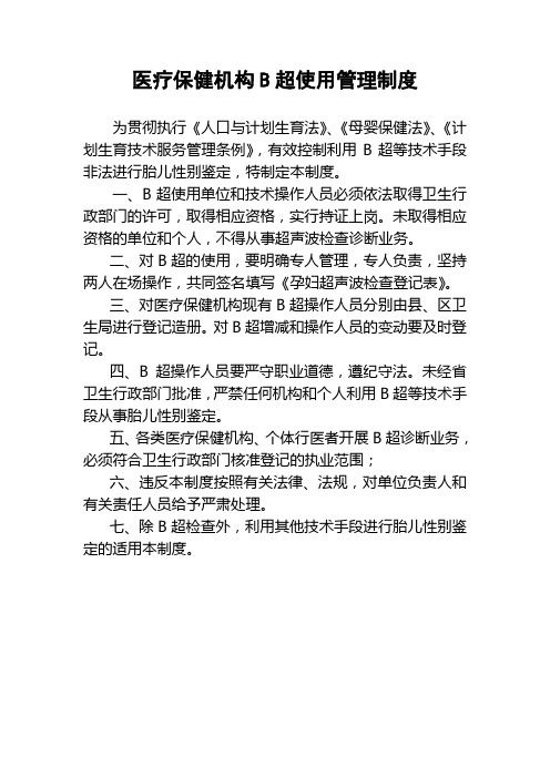 医疗保健机构B超使用管理制度