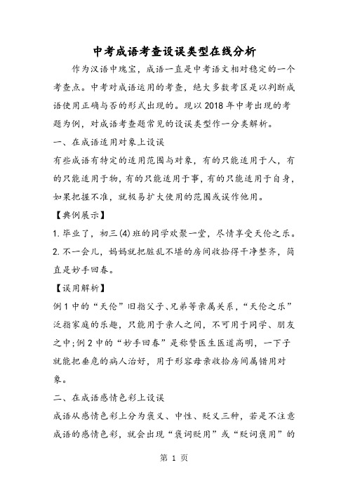 2018年中考成语考查设误类型在线分析-文档资料