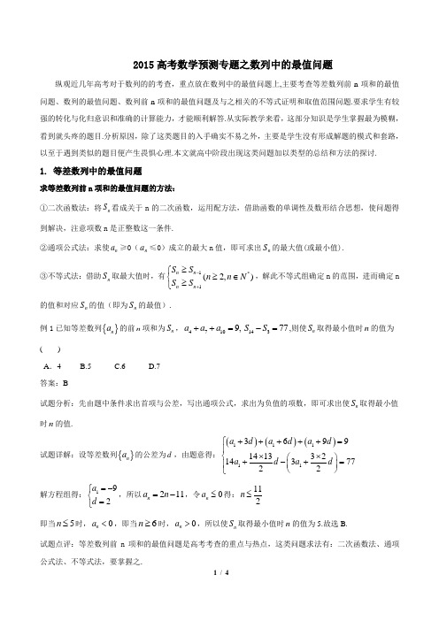 2015高考数学预测专题之数列中的最值问题