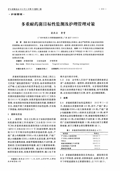 多重耐药菌目标性监测及护理管理对策