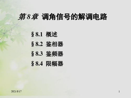 通信电子线路(邱健)8 调角信号解调电路