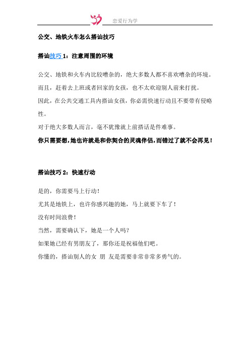 公交、地铁火车怎么搭讪技巧