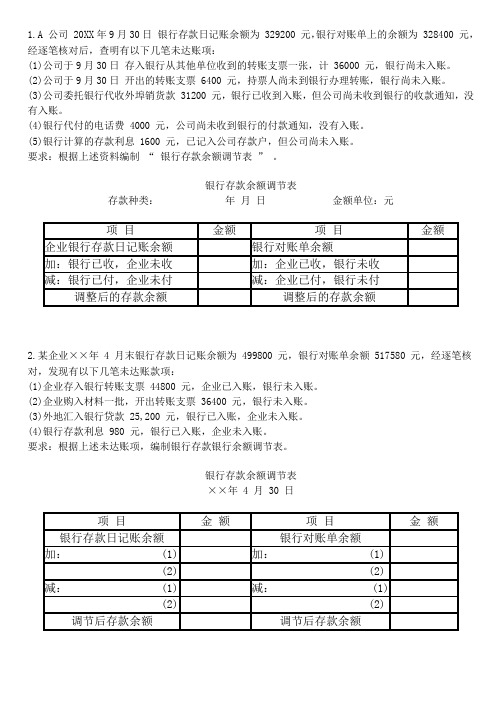 银行存款余额调节表